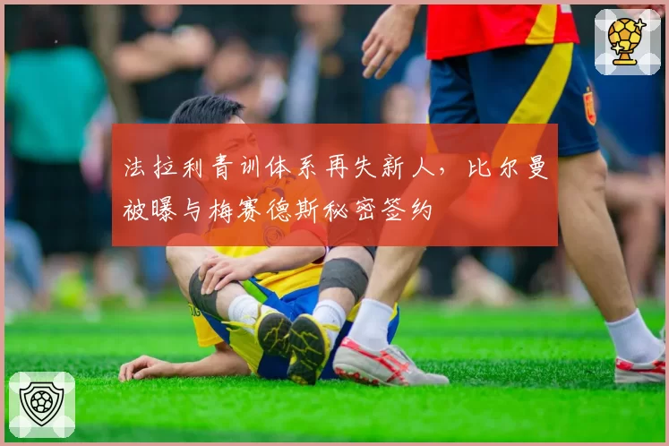 法拉利青训体系再失新人,比尔曼被曝与梅赛德斯秘密签约