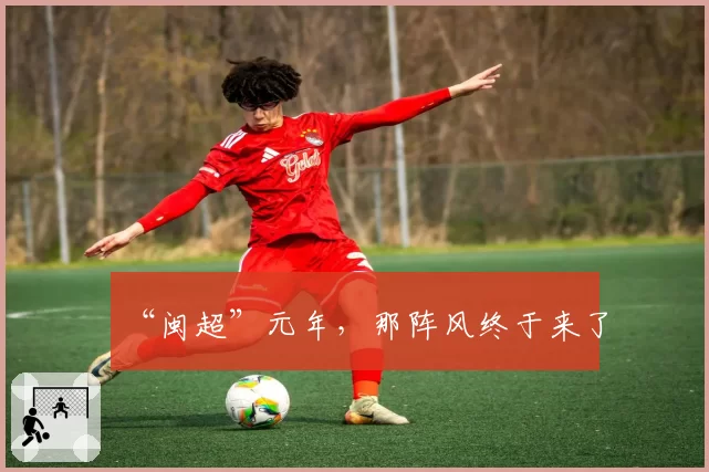 “闽超”元年，那阵风终于来了