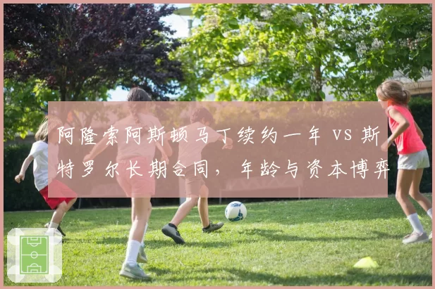 阿隆索阿斯顿马丁续约一年 vs 斯特罗尔长期合同，年龄与资本博弈对比