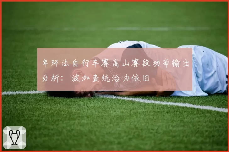 年环法自行车赛高山赛段功率输出分析：波加查统治力依旧