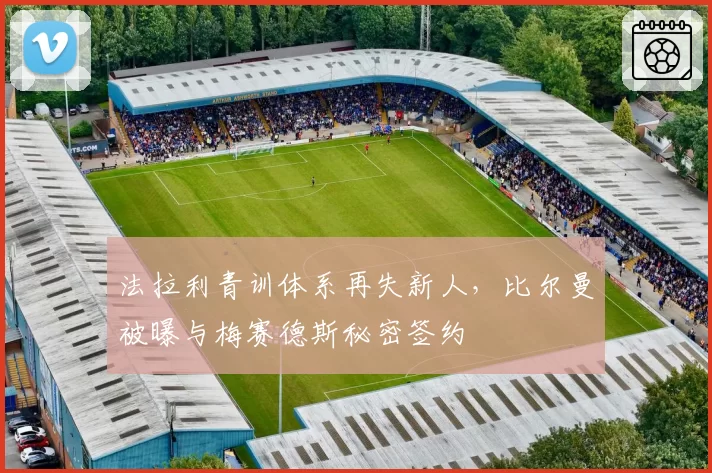 法拉利青训体系再失新人,比尔曼被曝与梅赛德斯秘密签约