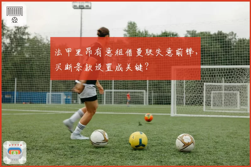 法甲里昂有意租借曼联失意前锋，买断条款设置成关键？