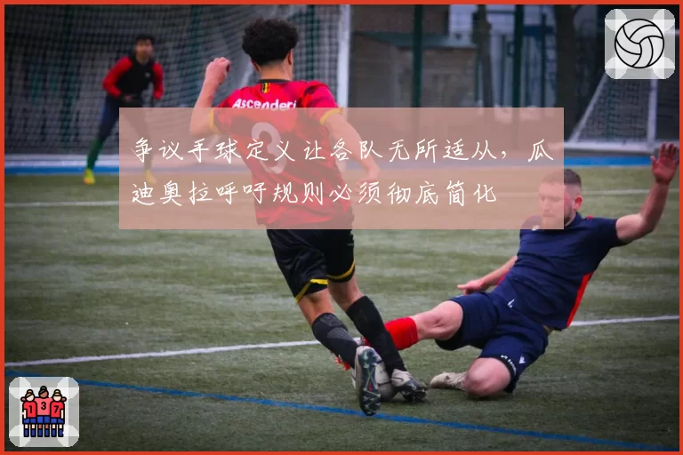 争议手球定义让各队无所适从，瓜迪奥拉呼吁规则必须彻底简化