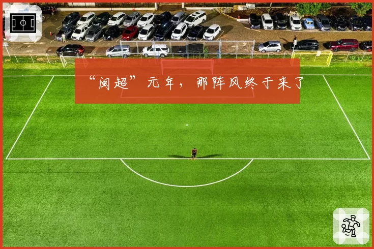 “闽超”元年，那阵风终于来了