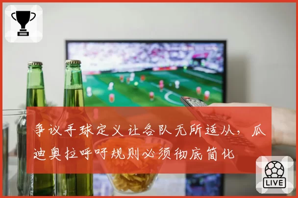 争议手球定义让各队无所适从，瓜迪奥拉呼吁规则必须彻底简化